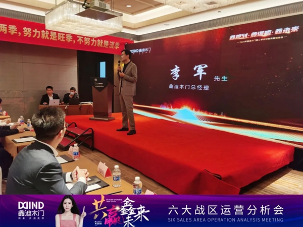 鑫迪木门|共赢鑫未来！2021年第二季度经销商营销峰会圆满落幕！