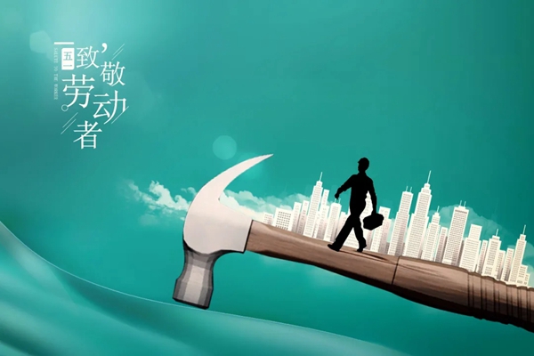 五一国际劳动节，FOFO福尚居木门向劳动者致敬！
