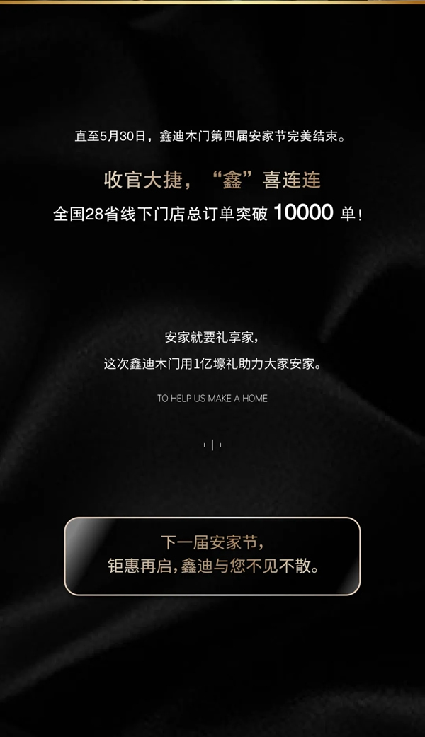 鑫迪木门第四届安家节完美收官