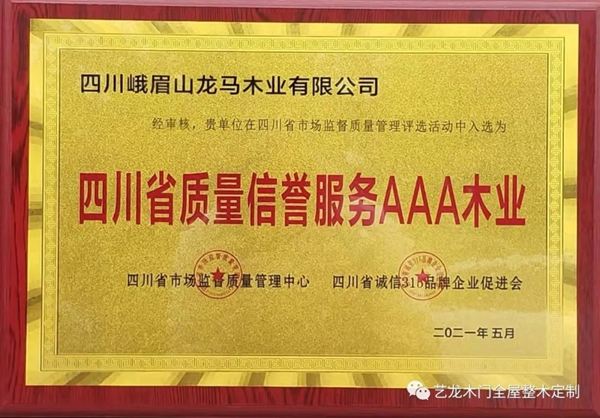 艺龙木门全屋整木定制 | 入选“四川省质量信誉服务AAA木业”