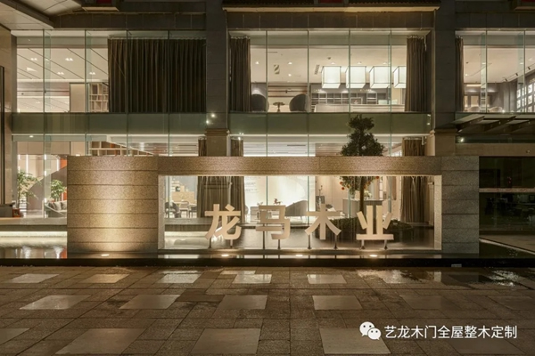 艺龙木门全屋整木定制 | 入选“四川省质量信誉服务AAA木业”