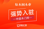 原木圆木门入驻中国木门网 