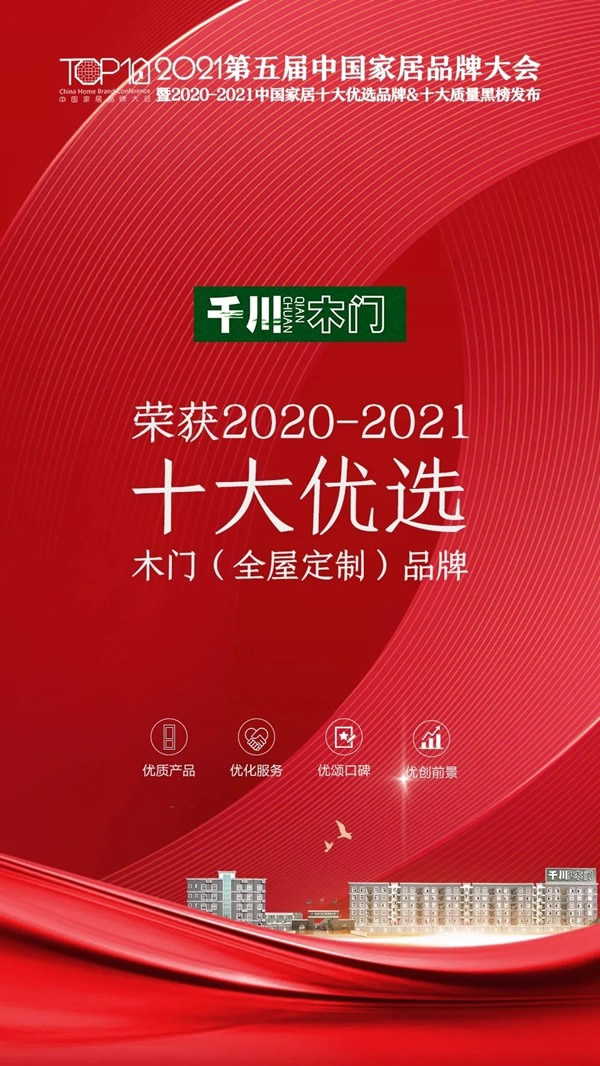 千川木门荣膺第五届中国家居品牌大会“十大优选木门品牌”