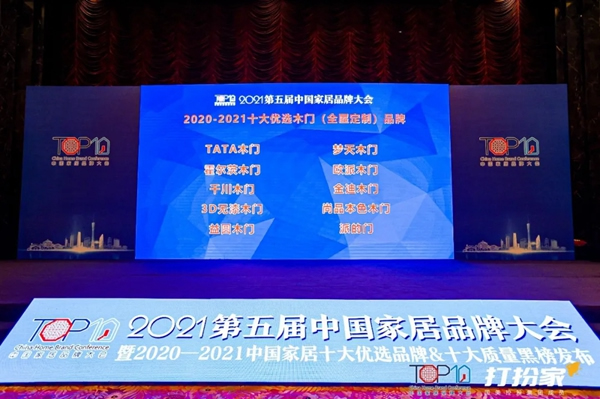 千川木门荣膺第五届中国家居品牌大会“十大优选木门品牌”