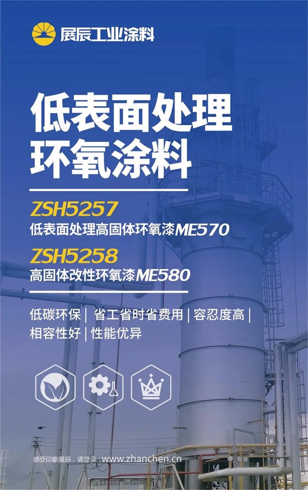 展辰 | 高性能低表面处理环氧涂料