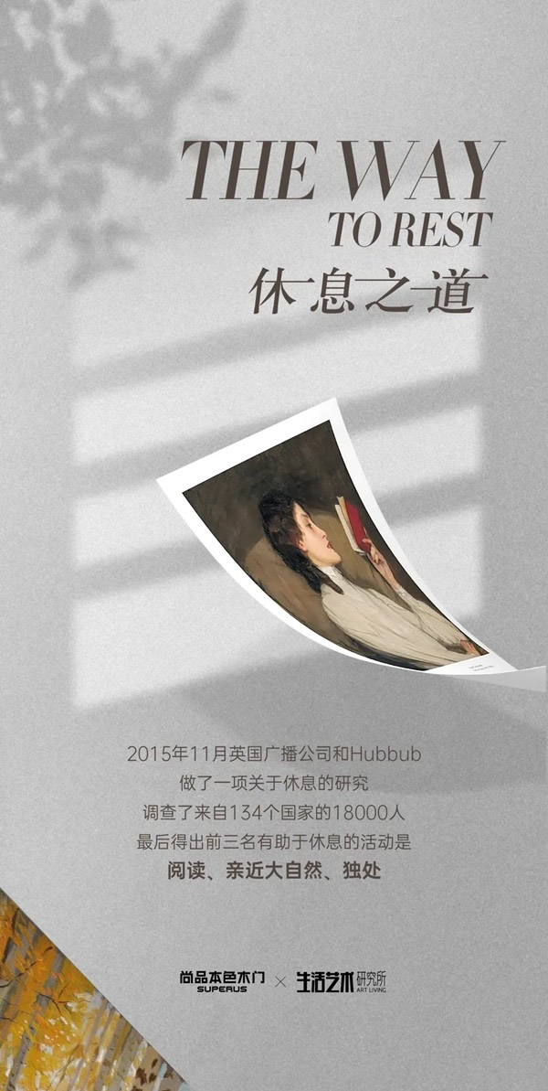 尚品本色木门的幽静闲暇之所：生活艺术研究所