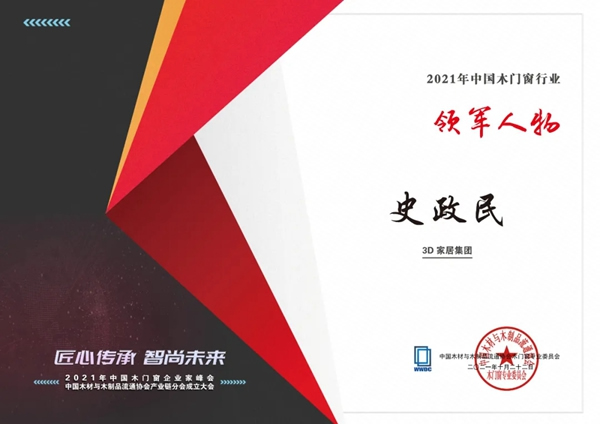 荣耀迭起 | 中国木门窗企业家峰会，3D无漆木门揽获三项殊荣