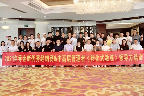 2021乔金斯优秀经销商＆中高层管理者《转化式教练》领导力培训圆满结束