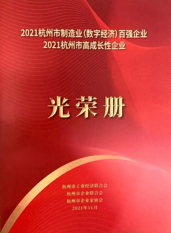 金迪木门荣获“杭州市高成长性企业”殊荣