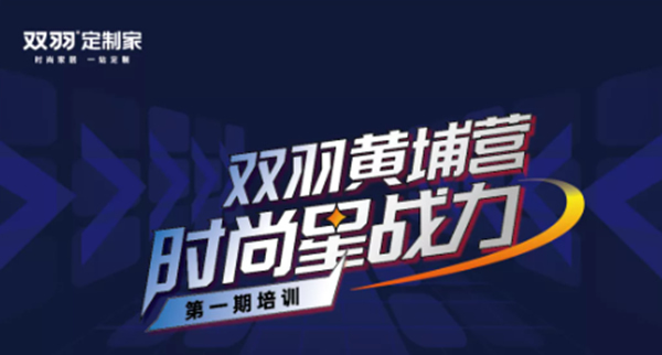 聚焦︱双羽黄埔营第一期精英训完美收官