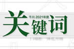 划重点！千川木门2021年度关键词来了