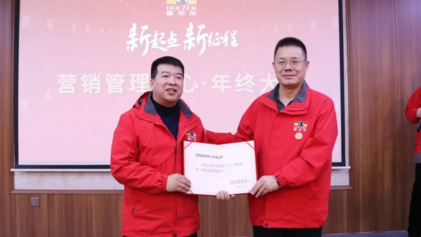 霍尔茨木门营销管理中心总结表彰大会圆满召开