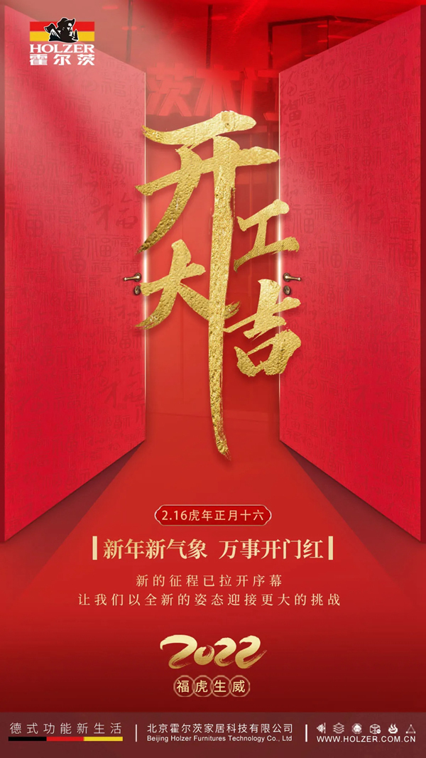 霍尔茨2022开工大吉，再启新程一起向未来！