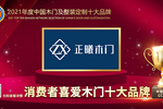 正曦木门荣膺2021年度消费者喜爱木门十大品牌