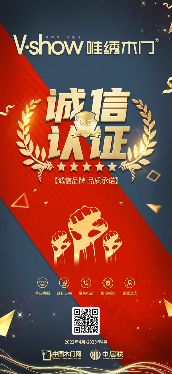热烈祝贺唯绣木门获得中国木门网诚信认证品牌