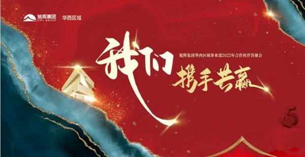 千川木门荣获旭辉集团华西区域优质服务奖