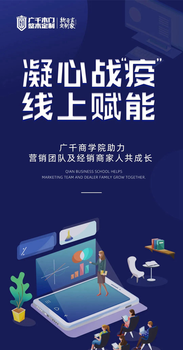 凝心战“疫” 线上赋能 | 广千商学院助力营销团队及经销商家人共成长
