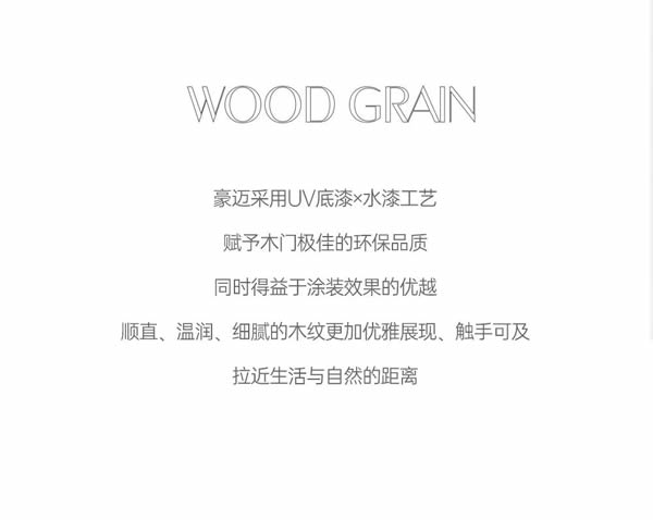 豪迈木门 | 精致生活，承袭自然美学风范