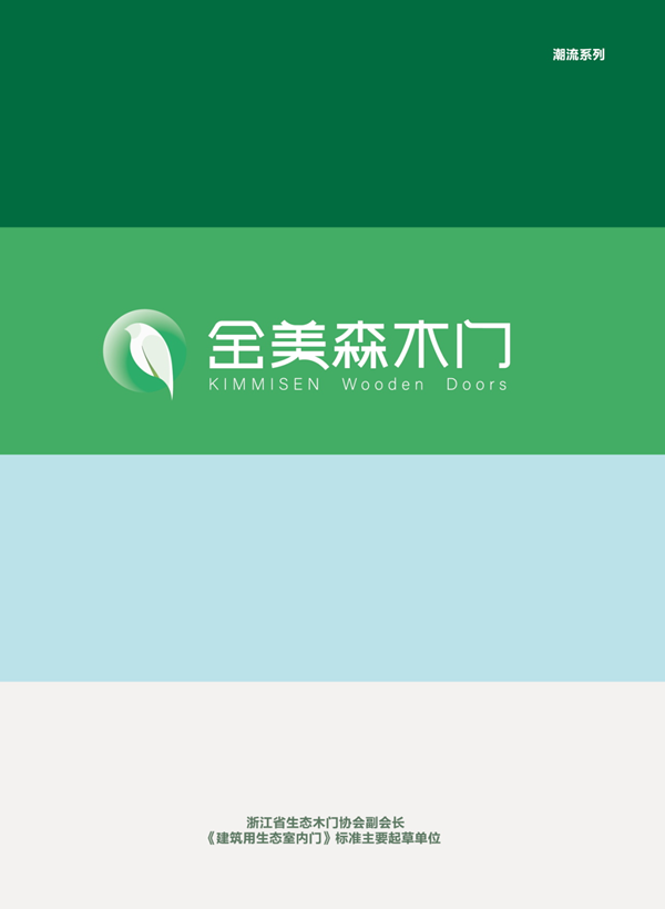 金美森木门·为纷繁复杂的人生筑造纯粹的生活空间! 金美森木门·为纷繁复杂的人生筑造纯粹的生活空间!