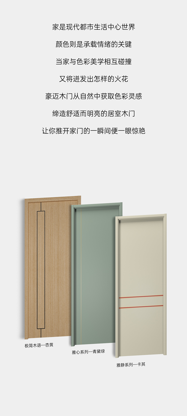 豪迈木门 | 玩转木门色彩美学