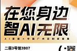 AI家居 | AI家居亮相广州定制家居展 吹响生活定制+全屋智能冲锋号角!