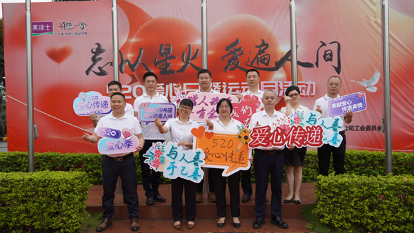美涂士520爱心日暨运动月开幕式圆满成功！