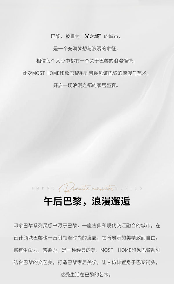 木斯特·MOST HOME丨印象巴黎系列·一场浪漫的家居盛宴