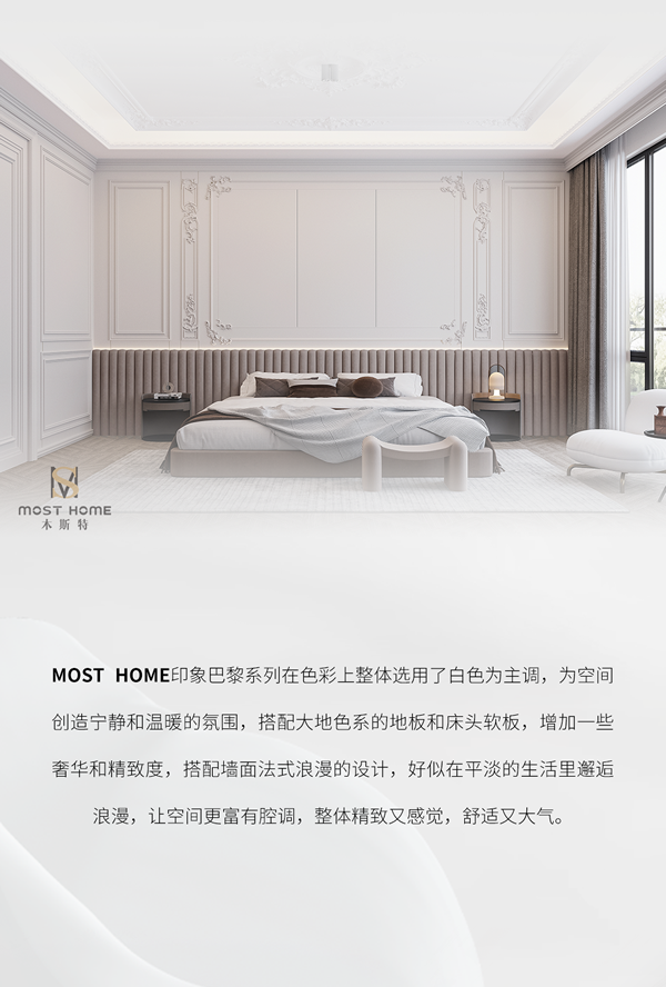 木斯特·MOST HOME丨印象巴黎系列·一场浪漫的家居盛宴