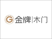 金牌木门评价怎么样？加盟有哪些支持