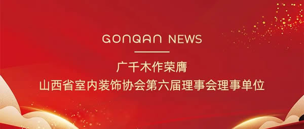 广千木作 | 广千木作荣膺山西省室内装饰协会第六届理事会理事单位